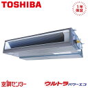 《在庫限り》RDXA16033MUB 6馬力 三相200V ワイヤード シングル 業務用エアコン 日本キヤリア(旧東芝) 天井埋込ダクト ウルトラパワーエコ 在庫確認もスピード対応 エアコン専門のプロが丁寧にご案内