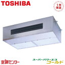 《在庫限り》RPSA08033MUB 3馬力 三相200V ワイヤード シングル 業務用エアコン 日本キヤリア(旧東芝) 厨房用天井吊形 スーパーパワーエコゴールド 在庫確認もスピード対応 エアコン専門のプロが丁寧にご案内