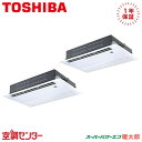 《在庫限り》RSHB08031MUB 3馬力 三相200V ワイヤード 同時ツイン 業務用エアコン 日本キヤリア(旧東芝) 天井カセット1方向 スーパーパワーエ...