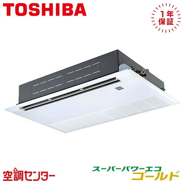 《在庫限り》RSSA04033MUB 1.5馬力 三相200V ワイヤード シングル 業務用エアコン 日本キヤリア（旧東芝） 天井カセット1方向 スーパーパワーエコゴールド 在庫確認もスピード対応 エアコン専門のプロが丁寧にご案内