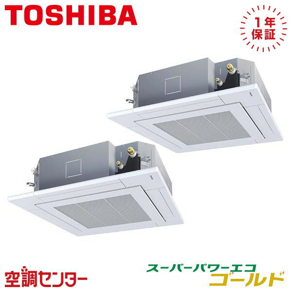 RUSB22433MUB 8馬力 三相200V ワイヤード 同時ツイン 業務用エアコン 東芝 天井カセット4方向 スーパーパワーエコゴールド 在庫確認もスピード対応 エアコン専門のプロが丁寧にご案内