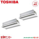 《在庫限り》RWHB08031MUB 3馬力 三相200V ワイヤード 同時ツイン 業務用エアコン 日本キヤリア(旧東芝) 天井カセット2方向 スーパーパワーエコ暖太郎 在庫確認もスピード対応 エアコン専門のプロが丁寧にご案内