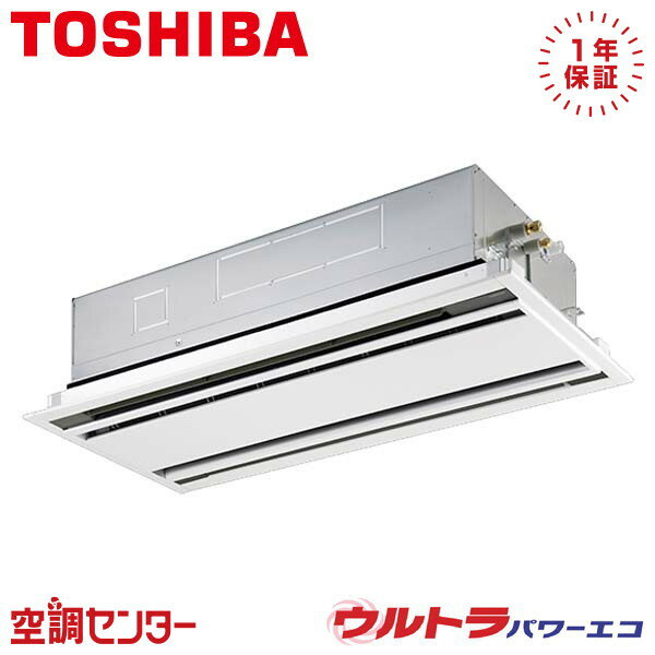 RWXA11233MUB 4馬力 三相200V ワイヤード シングル 業務用エアコン 東芝 天井カセット2方向 ウルトラパワーエコ 在庫確認もスピード対応 エアコン専門のプロが丁寧にご案内