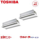 《在庫限り》RWXB28033MUB 10馬力 三相200V ワイヤード 同時ツイン 業務用エアコン 日本キヤリア(旧東芝) 天井カセット2方向 ウルトラパワーエコ 在庫確認もスピード対応 エアコン専門のプロが丁寧にご案内