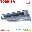 《在庫限り》RDSA14034MUB 5馬力 三相200V ワイヤード シングル 業務用エアコン 日本キヤリア(旧東芝) 天井埋込ダクト スーパーパワーエコゴールド 在庫確認もスピード対応 エアコン専門のプロが丁寧にご案内