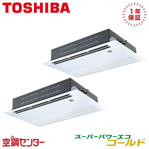 RSSB11234XU 4馬力 三相200V ワイヤレス 同時ツイン 業務用エアコン 東芝 天井カセット1方向 スーパーパワーエコゴールド 在庫確認もスピード対応 エアコン専門のプロが丁寧にご案内