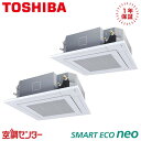 《在庫限り》RUEB11232XU 4馬力 三相200V ワイヤレス 同時ツイン 業務用エアコン 日本キヤリア(旧東芝) 天井カセット4方向 スマートエコneo...