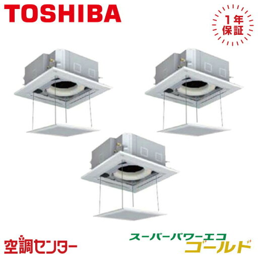 《在庫限り》RUSC16034MUB-ag 6馬力 三相200V ワイヤード 同時トリプル 業務用エアコン 日本キヤリア(旧東芝) 天井カセット4方向 スーパーパワーエコゴールド 在庫確認もスピード対応 エアコン専門のプロが丁寧にご案内 《在庫限り》RUSC16034MUB-ag 6馬力 三相200V ワイヤード 同時トリプル 業務用エアコン 日本キヤリア(旧東芝) 天井カセット4方向 スーパーパワーエコゴールド 在庫確認もスピード対応 エアコン専門のプロが丁寧にご案内