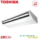 GCSA14014MUB 5馬力 三相200V ワイヤード シングル 業務用エアコン 日本キヤリア(旧東芝) 天井吊形 プラズマ空清 スーパーパワーエコゴールド 在庫確認もスピード対応 エアコン専門のプロが丁寧にご案内