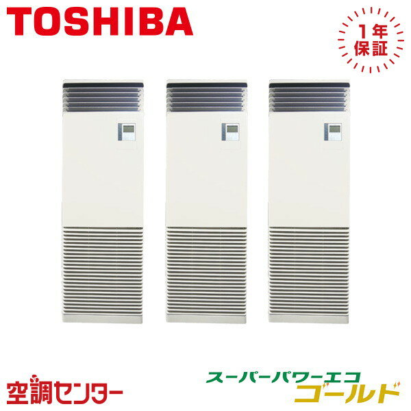 GFSC16014BU 6馬力 三相200V リモコン内蔵 同時トリプル 業務用エアコン 日本キヤリア（旧東芝） 床置スタンド形 スーパーパワーエコゴールド 在庫確認もスピード対応 エアコン専門のプロが丁寧にご案内