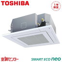 GUEA11212XU 4馬力 三相200V ワイヤレス シングル 業務用エアコン 日本キヤリア(旧東芝) 天井カセット4方向 スマートエコneo 在庫確認もスピード対応 エアコン専門のプロが丁寧にご案内