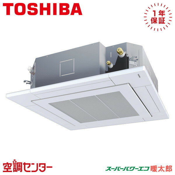 GUHA08011XU 3馬力 三相200V ワイヤレス シングル 業務用エアコン 日本キヤリア（旧東芝） 天井カセット4方向 スーパーパワーエコ暖太郎 在庫確認もスピード対応 エアコン専門のプロが丁寧にご案内