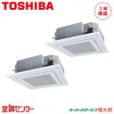 GUHB11211MUB 4馬力 三相200V ワイヤード 同時ツイン 業務用エアコン 日本キヤリア(旧東芝) 天井カセット4方向 スーパーパワーエコ暖太郎 在庫確認もスピード対応 エアコン専門のプロが丁寧にご案内