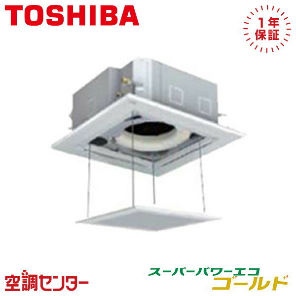 GUSA14014MUB-ag 5馬力 三相200V ワイヤード シングル 業務用エアコン 日本キヤリア（旧東芝） 天井カセット4方向 スーパーパワーエコゴールド 在庫確認もスピード対応 エアコン専門のプロが丁寧にご案内