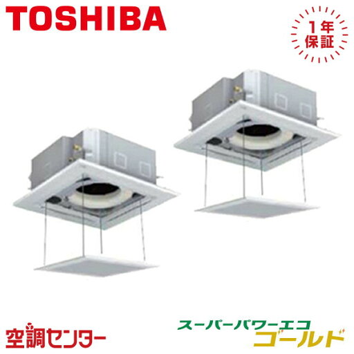 GUSB08013JMUB-ag 3馬力 単相200V ワイヤード 同時ツイン 業務用エアコン 日本キヤリア(旧東芝) 天井カセット4方向 スーパーパワーエコゴールド 在庫確認もスピード対応 エアコン専門のプロが丁寧にご案内 GUSB08013JMUB-ag 3馬力 単相200V ワイヤード 同時ツイン 業務用エアコン 日本キヤリア(旧東芝) 天井カセット4方向 スーパーパワーエコゴールド 在庫確認もスピード対応 エアコン専門のプロが丁寧にご案内