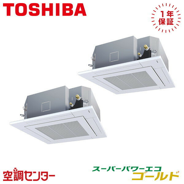 GUSB28013MUB 10馬力 三相200V ワイヤード 同時ツイン 業務用エアコン 日本キヤリア（旧東芝） 天井カセット4方向 スーパーパワーエコゴールド 在庫確認もスピード対応 エアコン専門のプロが丁寧にご案内