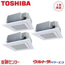 GUXC22413XU 8馬力 三相200V ワイヤレス 同時トリプル 業務用エアコン 日本キヤリア(旧東芝) 天井カセット4方向 ウルトラパワーエコ 在庫確認もスピード対応 エアコン専門のプロが丁寧にご案内