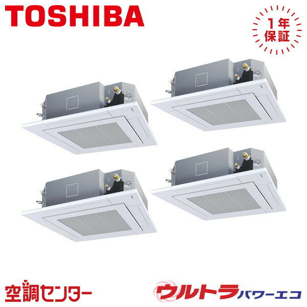 GUXF22413PXU 8馬力 三相200V ワイヤレス 同時フォー 業務用エアコン 日本キヤリア（旧東芝） 天井カセット4方向 プラズマ空清 ウルトラパワーエコ 在庫確認もスピード対応 エアコン専門のプロが丁寧にご案内