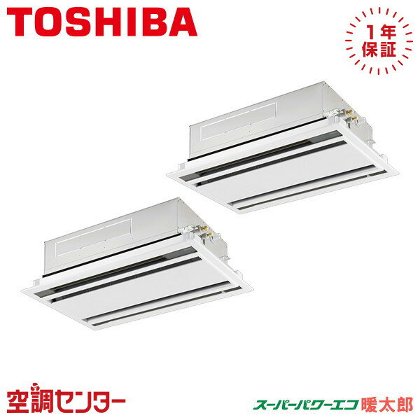 GWHB08011MUB 3馬力 三相200V ワイヤード 同時ツイン 業務用エアコン 日本キヤリア（旧東芝） 天井カセット2方向 スーパーパワーエコ暖太郎 在庫確認もスピード対応 エアコン専門のプロが丁寧にご案内