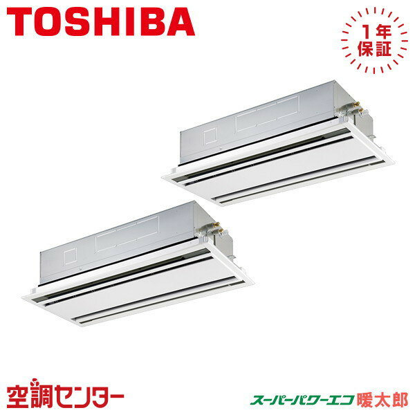 GWHB11211MUB 4馬力 三相200V ワイヤード 同時ツイン 業務用エアコン 日本キヤリア（旧東芝） 天井カセット2方向 スーパーパワーエコ暖太郎 在庫確認もスピード対応 エアコン専門のプロが丁寧にご案内