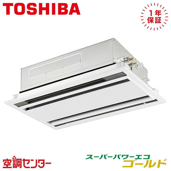 GWSA04513JXU 1.8馬力 単相200V ワイヤレス シングル 業務用エアコン 日本キヤリア（旧東芝） 天井カセット2方向 スーパーパワーエコゴールド 在庫確認もスピード対応 エアコン専門のプロが丁寧にご案内