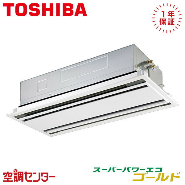 GWSA05613MUB 2.3馬力 三相200V ワイヤード シングル 業務用エアコン 日本キヤリア（旧東芝） 天井カセット2方向 スーパーパワーエコゴールド 在庫確認もスピード対応 エアコン専門のプロが丁寧にご案内