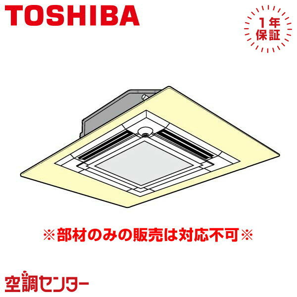 《1000円OFFクーポン》TCB-PR41U 東芝 業務用エアコン ワイドパネル 部材 在庫確認もスピード対応 エアコン専門のプロが丁寧にご案内