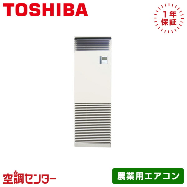RFSA14033BU-W 5馬力 三相200V ワイヤード シングル 日本キヤリア(旧東芝) 床置スタンド形 農業用エアコン 在庫確認もスピード対応 エアコン専門のプロが丁寧にご案内