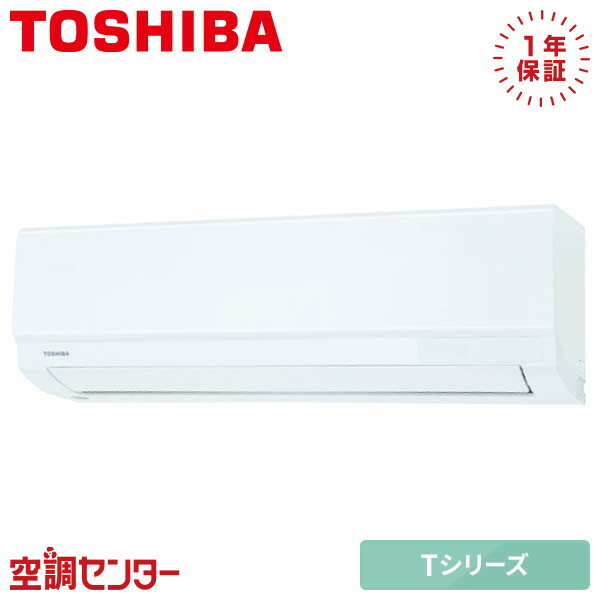 RAS-3613T-W 36クラス（12畳程度） 単相100V ワイヤレス シングル ルームエアコン 東芝 壁掛形 12畳程度 Tシリーズ 在庫確認もスピード対応 エアコン専門のプロが丁寧にご案内