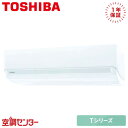 RAS-5623T-W 56クラス(18畳程度) 単相200V ワイヤレス シングル ルームエアコン 日本キヤリア(旧東芝) 壁掛形 18畳程度 Tシリーズ 在庫確認もスピード対応 エアコン専門のプロが丁寧にご案内