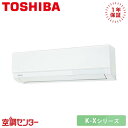 RAS-K221X-W 22クラス(6畳程度) 単相100V ワイヤレス シングル ルームエアコン 日本キヤリア(旧東芝) 壁掛形 6畳程度 K-Xシリーズ 在庫確認もスピード対応 エアコン専門のプロが丁寧にご案内