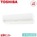 RAS-K251DX-W 25クラス(8畳程度) 単相100V ワイヤレス シングル ルームエアコン 日本キヤリア(旧東芝) 壁掛形 8畳程度 K-DXシリーズ 在庫確認もスピード対応 エアコン専門のプロが丁寧にご案内