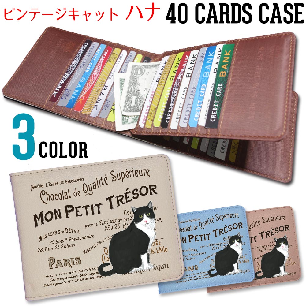 【ハナ】黒白猫 モノクロ ヴィンテージ キャット 40枚 入る カードケース大容量 かわいい カード入れ コンパクト 薄型 ポイントカード アンティーク 薄い たくさん クレジットカード【メール便OK】