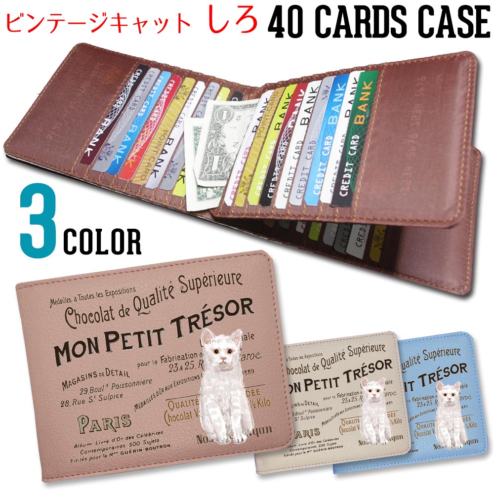 【シロ】白猫 ヴィンテージ キャット 40枚 入る カードケース大容量 かわいい カード入れ コンパクト 薄型 ポイントカード アンティーク 薄い たくさん クレジットカード【メール便OK】