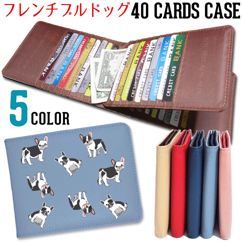 【フレンチブルドッグ いっぱい】 40枚 入る カードケース大容量 女性 カード入れ コンパクト 薄型 ポイントカード アンティーク 薄い たくさん クレジットカード【メール便OK】