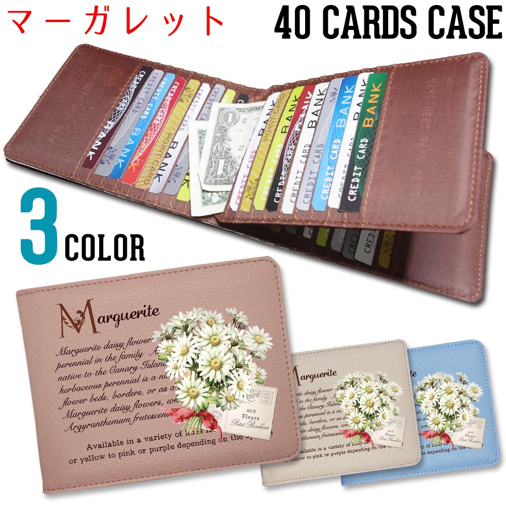 【マーガレット】 40枚 入る カードケース大容量 女性 カード入れ コンパクト 薄型 ポイントカード アンティーク 薄い たくさん クレジットカード【メール便OK】 1