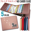 【フレンチブルドッグ】ワンコシリーズ 40枚 入る カードケース大容量 かわいい カード入れ コンパクト 薄型 ポイントカード アンティーク 薄い たくさん クレジットカード フレブル【メール便OK】