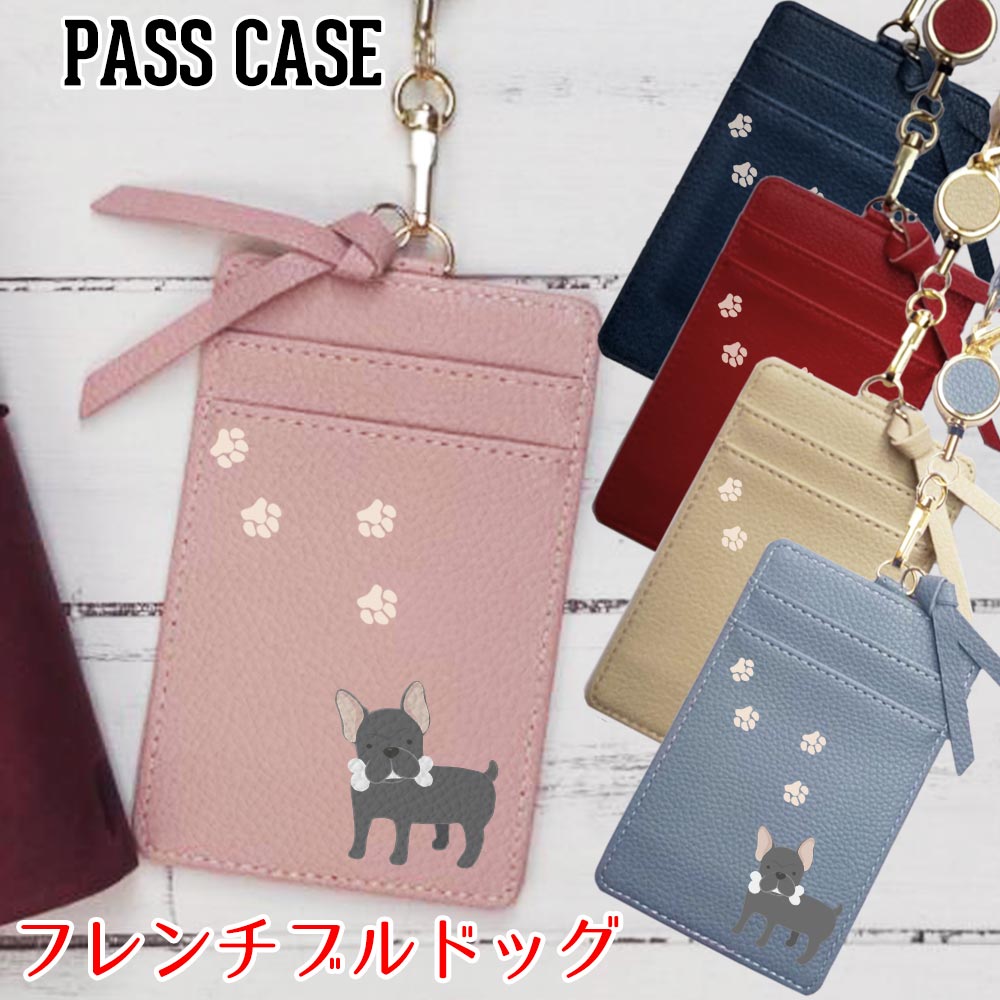 ポケットいっぱい パスケース IDカードケース【フレンチブルドッグ ワンコシリーズ】フレブル 定期入れ プレゼント 人気 【メール便可】