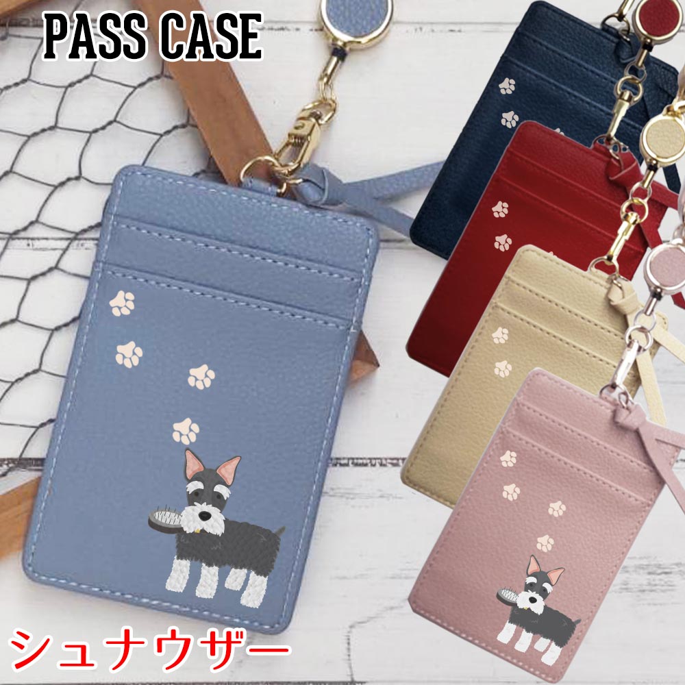 ポケットいっぱい パスケース IDカードケース【シュナウザー ワンコシリーズ】定期入れ プレゼント 人気 【メール便可】