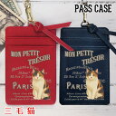 ポケットいっぱい定期入れ ICカードケース【三毛猫 ビンテージキャット】 三毛猫 パスケース プレゼント おすすめ カードケース 人気 【メール便可】