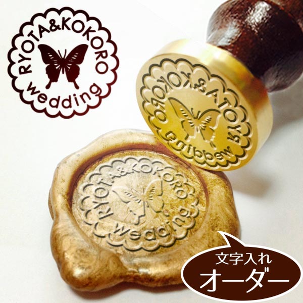 【送料無料】サンプル確認できるオーダー★シーリングワックス シーリングスタンプ オリジナル 【蝶々】 持ち手木製ハンドル付 封蝋印 ギフト プレゼント 封蝋 封...