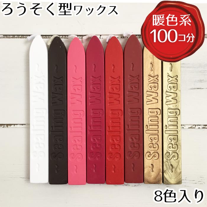 シーリングスタンプ 専用ろうそく型ワックス おためし8色セット【メール便OK】割れないフレキシブルタイプ【暖色セット】