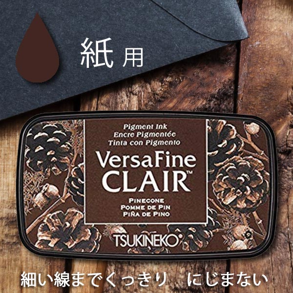 バーサファイン・クレア【パインコーン】こげ茶色 vf-cla-452紙用インク 【メール便OK】