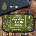 バーサファイン・クレア【シェイディレイン】濃い抹茶色紙用インク 【メール便OK】
