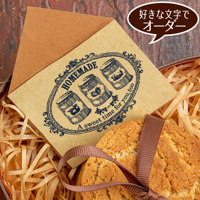 三つ子のジャム瓶 オーダースタンプ お菓子 ホームメイド ラベル【メール便OK】