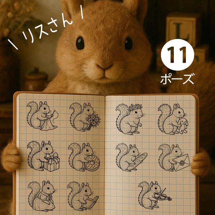 リス スタンプ かわいい 選べる 30mm 動物 はんこ 東京アンティーク
