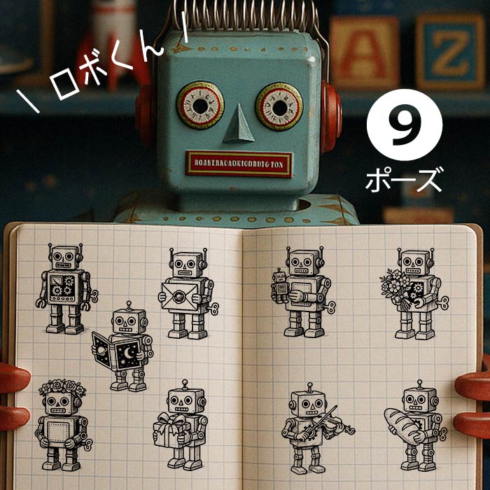 ロボット スタンプ 選べる かわいい ブリキ 30mm 木製 ゴム印 東京アンティーク