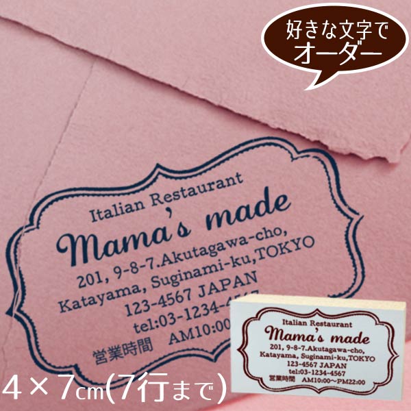 4×7cm ゴム印 ◆枠にこだわった アドレススタンプ住所印 オーダー おしゃれなゴム印 ショップ印【メール便OK】のサムネイル