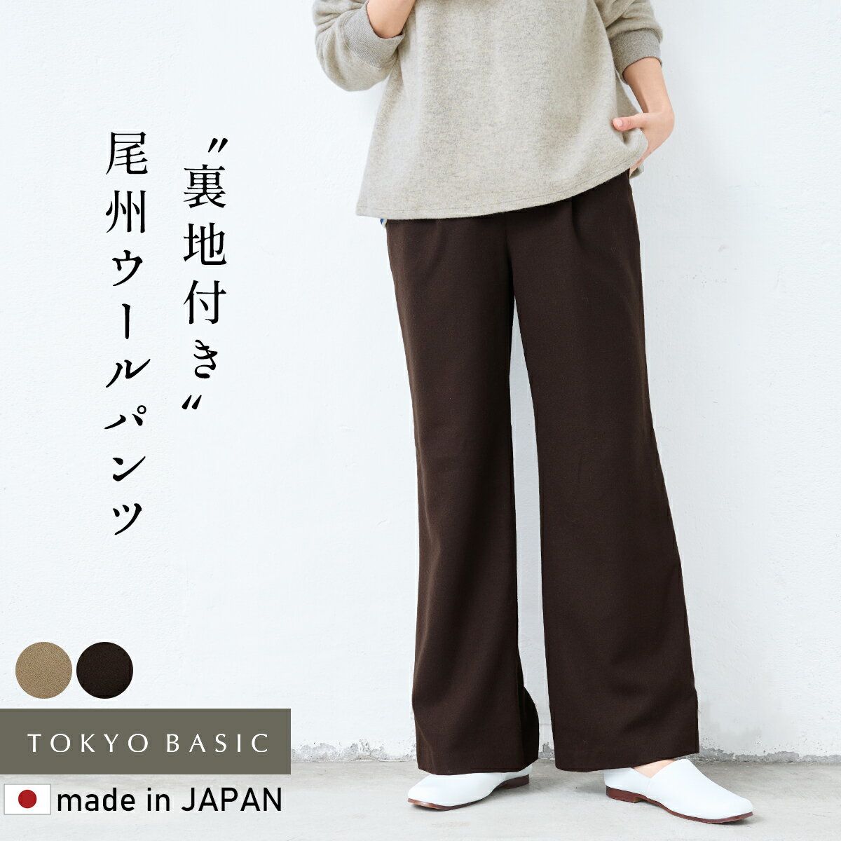 【スーパーSALE 50%OFF】[ パンツ ワイド レディース ウール ] 尾州 薄手 ウール100％ 裏地付き ワイドパンツ / 日本製 40代 50代 60代 秋 冬 春先 上品 ナチュラル 大人 きれいめ 通勤 オフィス シンプル 体型カバー 天然素材 フルレングス 無地 {{不良品以外返品交換不可}}