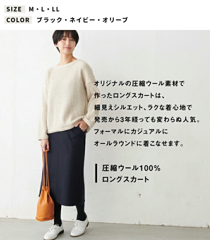 [ロングスカート 冬 タイト 暖かい] 圧縮ウール100% ロングスカート sozai / 日本製 メール便可 40代 50代 60代 30代女性 ファッション 卒業式 入学式 母 毛100 フォーマル きれいめ 冠婚葬祭 ブラックフォーマル